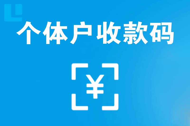 运城拉卡拉个体户收款码