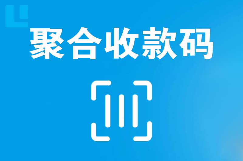 运城拉卡拉聚合收款码